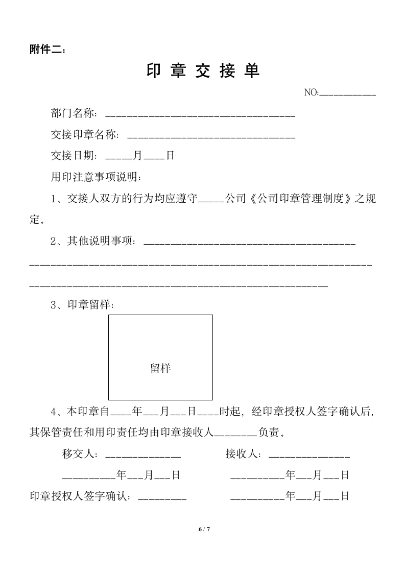 公司印章管理制度（附表格）.docx第6页