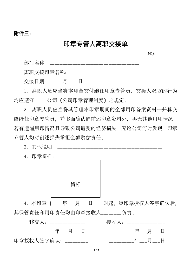 公司印章管理制度（附表格）.docx第7页