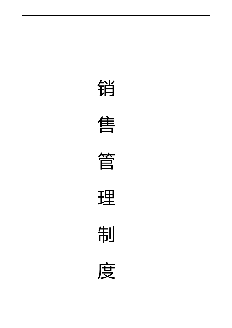 集团销售管理制度.docx