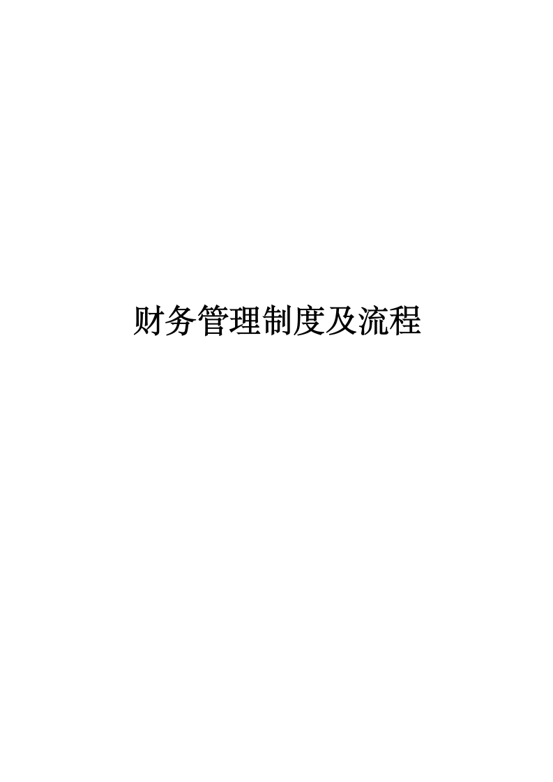 公司财务管理制度及流程模板.docx