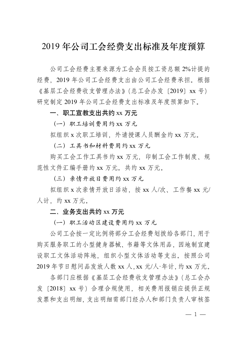 公司工会经费支出标准及年度预算.docx