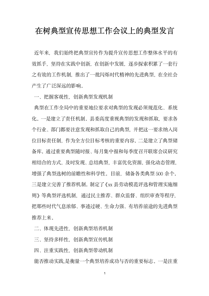 在树典型宣传思想工作会议上的典型发言.docx