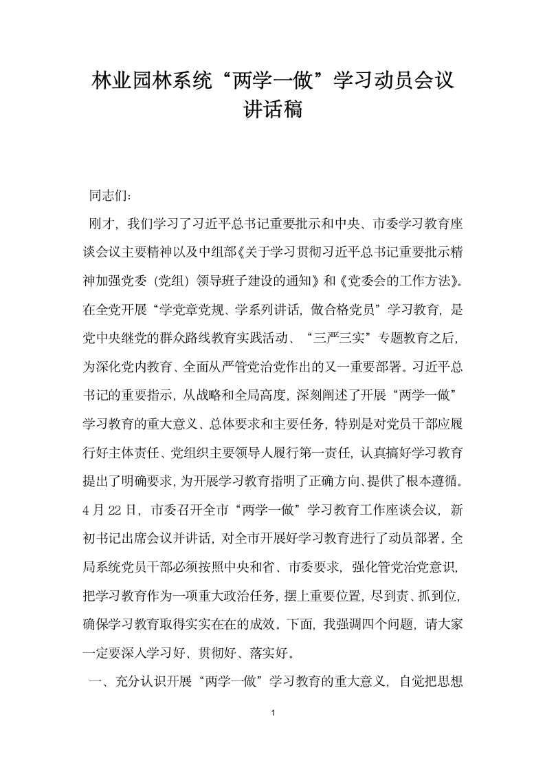 林业园林系统两学一做学习动员会议讲话稿.docx