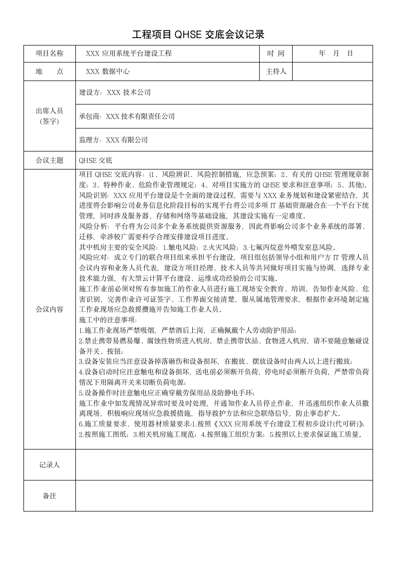 工程项目QHSE交底会议记录表.docx