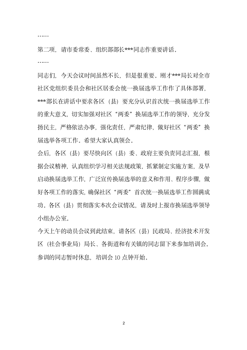 社区两委统一换届选举工作动员暨培训会议主持词.doc第2页