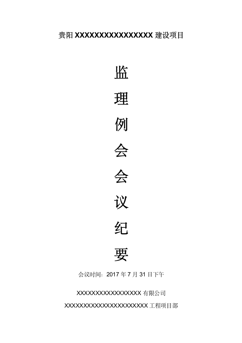 医院综合楼建设项目监理例会会议纪要.docx