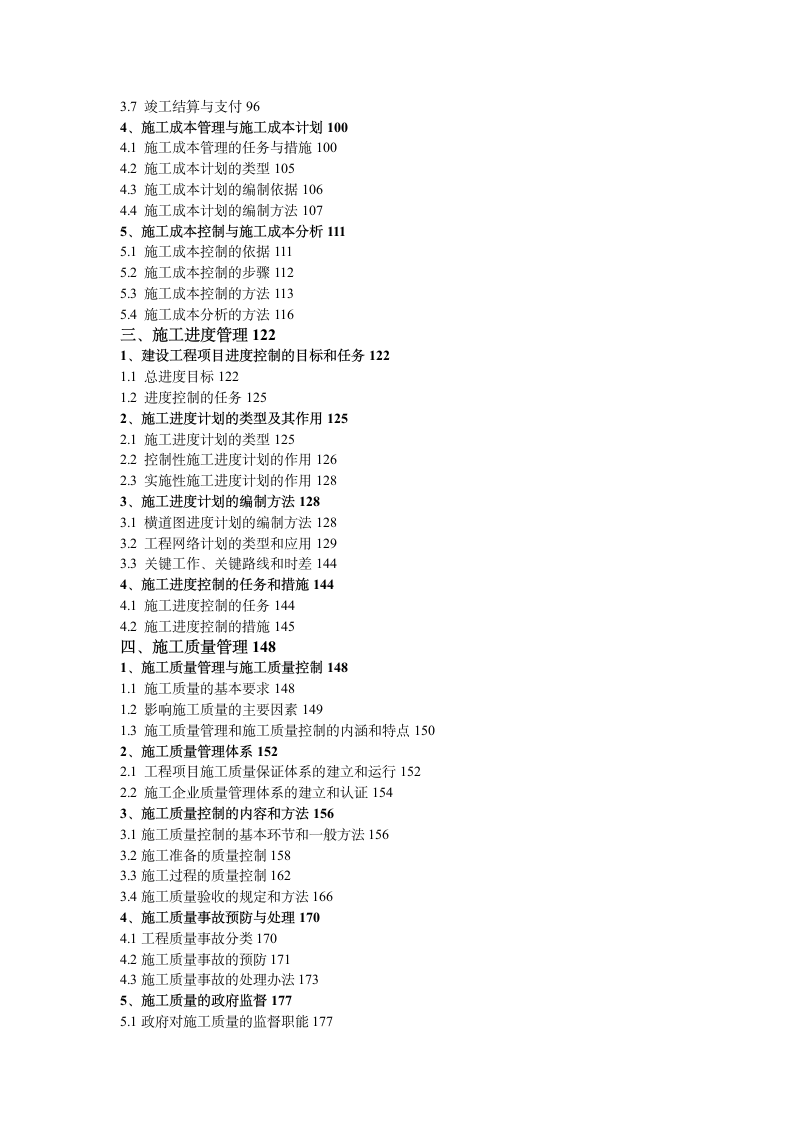 2014最新二建建设工程施工管理详细目录第2页