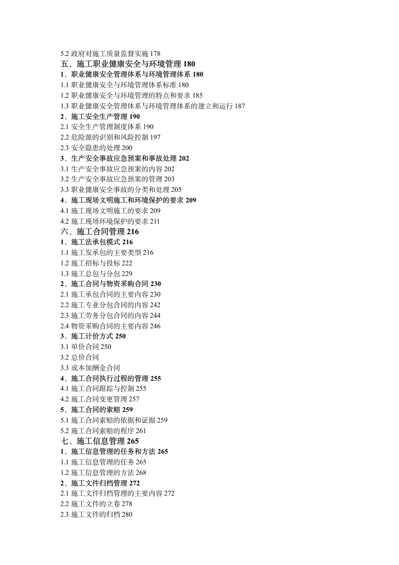 2014最新二建建设工程施工管理详细目录第3页