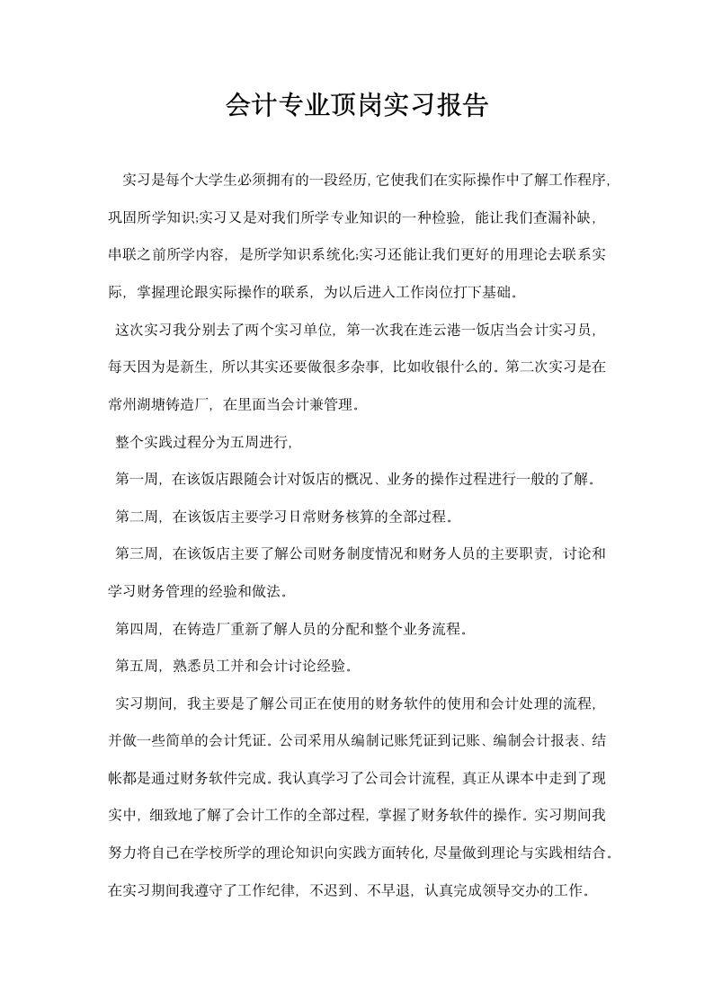 会计专业顶岗实习报告.docx第1页