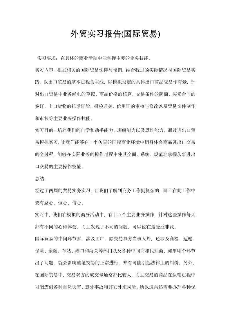 外贸实习报告国际贸易.docx