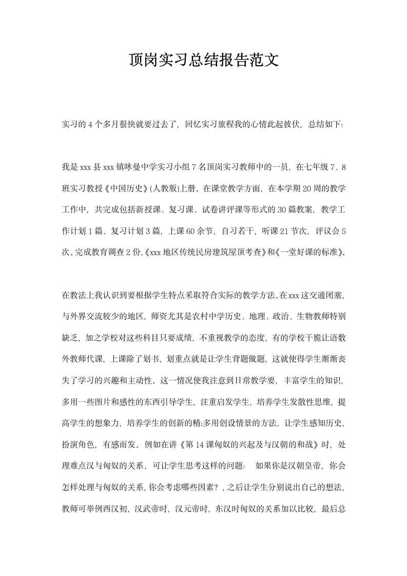 顶岗实习总结报告范文.docx