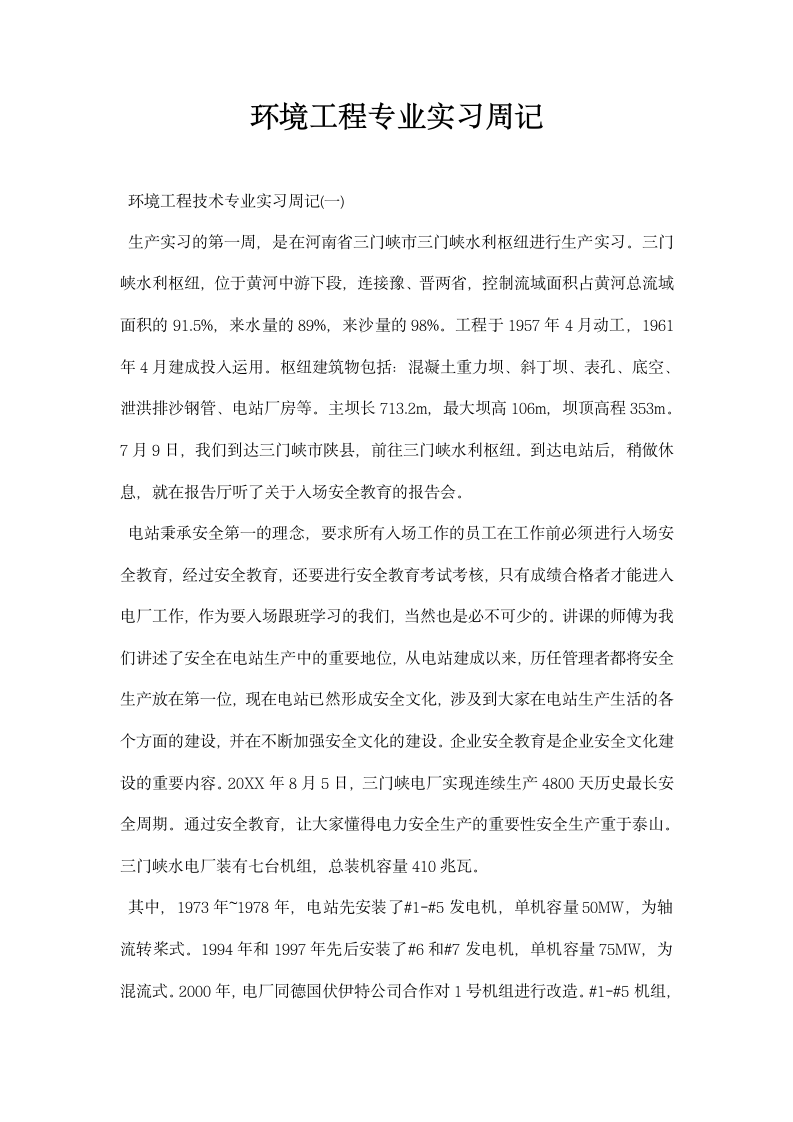 环境工程专业实习周记.docx