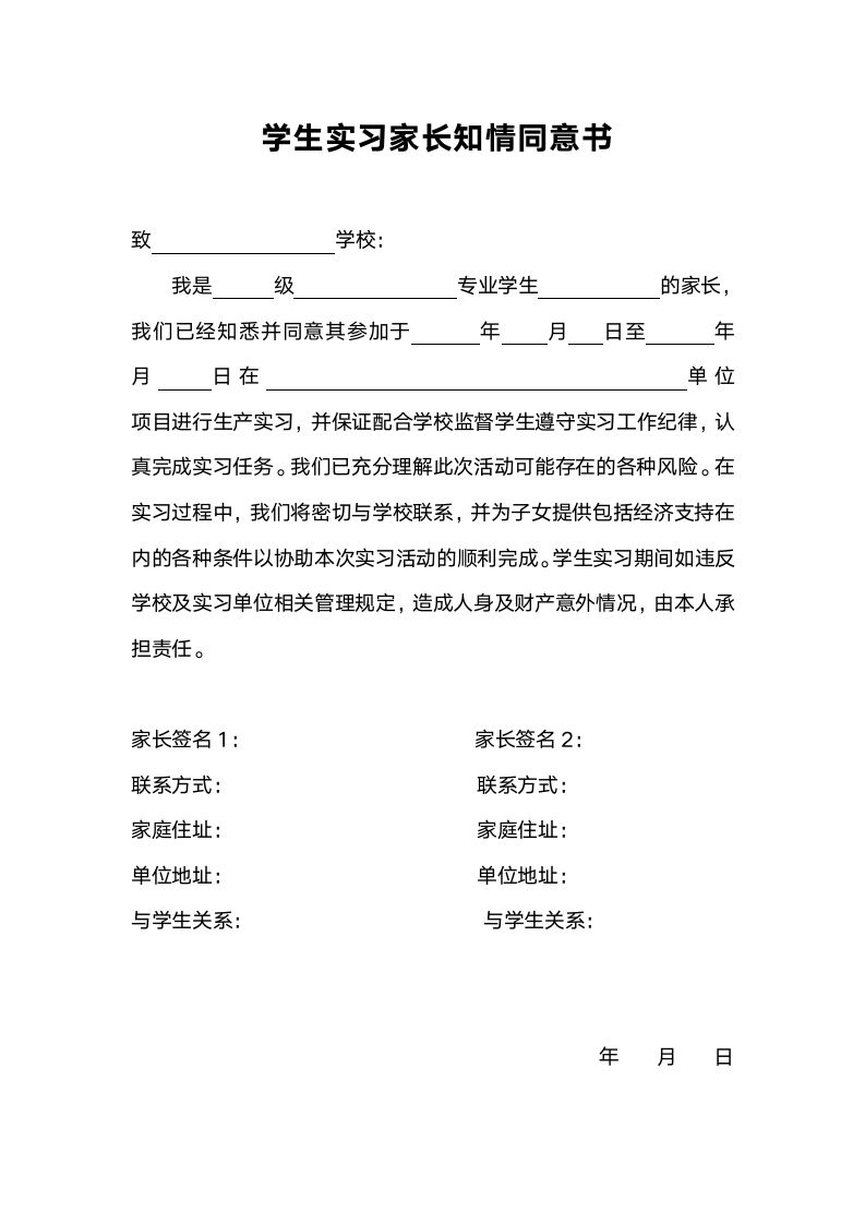  学生实习家长知情同意书.docx