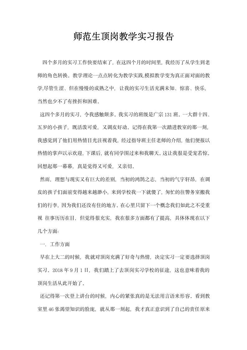 师范生顶岗教学实习报告.docx