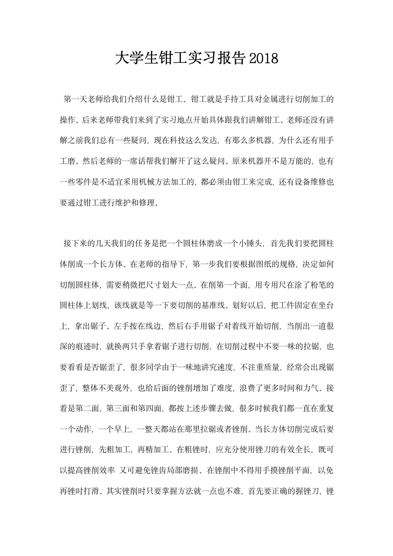 大学生钳工实习报告.docx