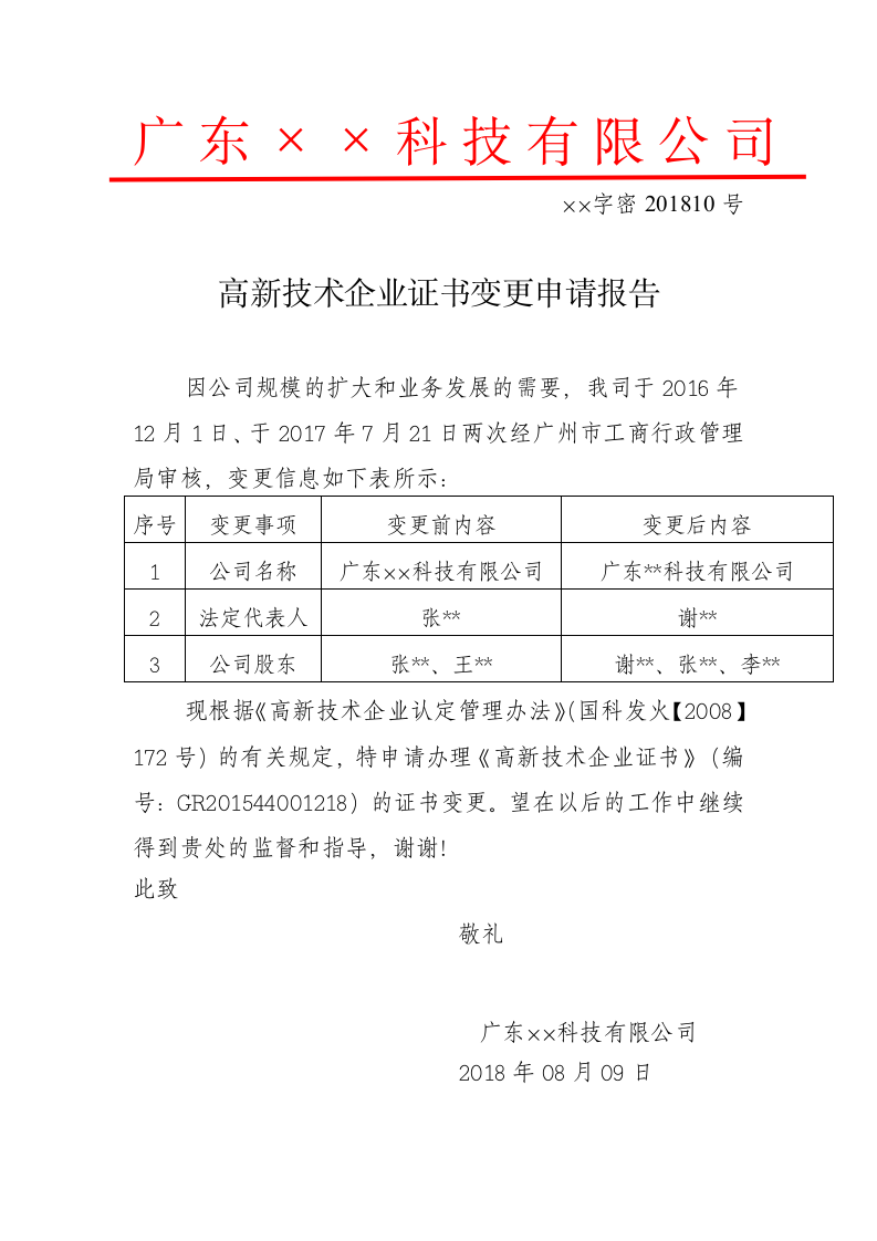 高新技术企业名称变更申请报告.docx