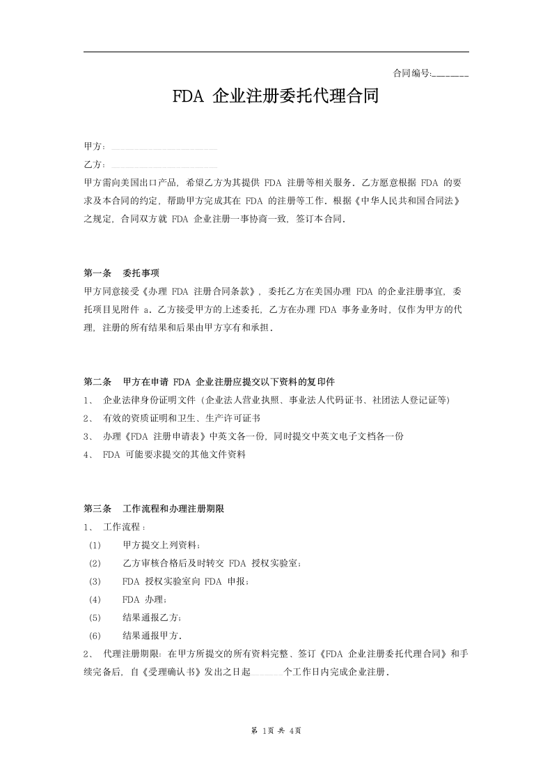 FDA企业注册委托代理合同范本.docx