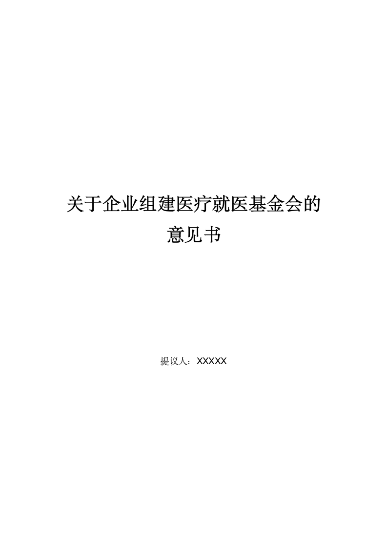 关于组建企业内部医疗就医基金会的意见书.docx