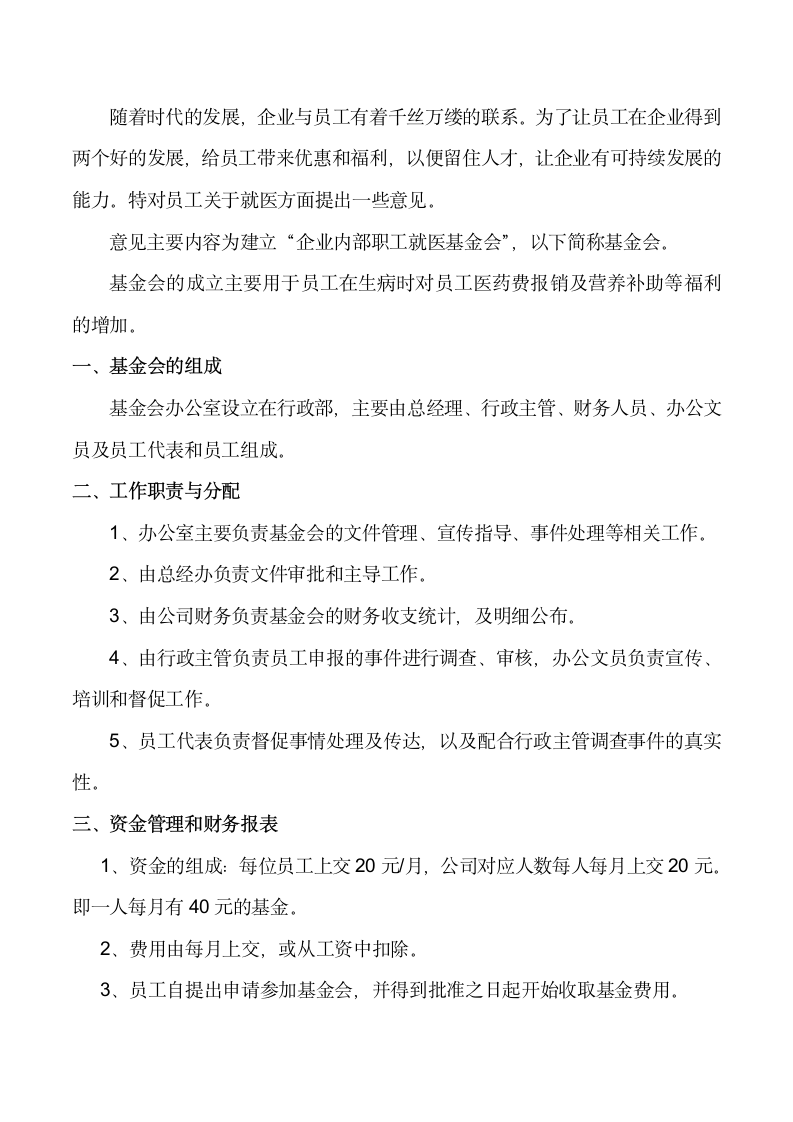 关于组建企业内部医疗就医基金会的意见书.docx第2页