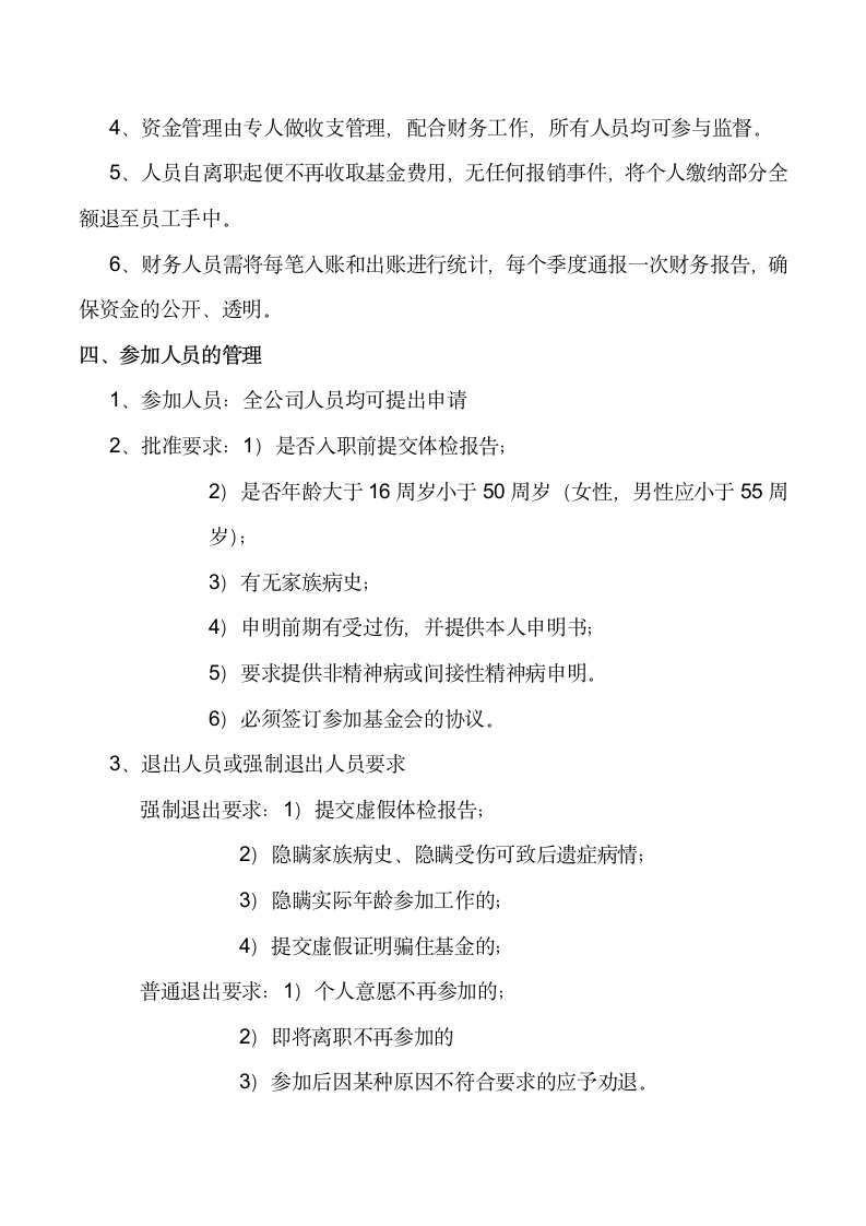 关于组建企业内部医疗就医基金会的意见书.docx第3页