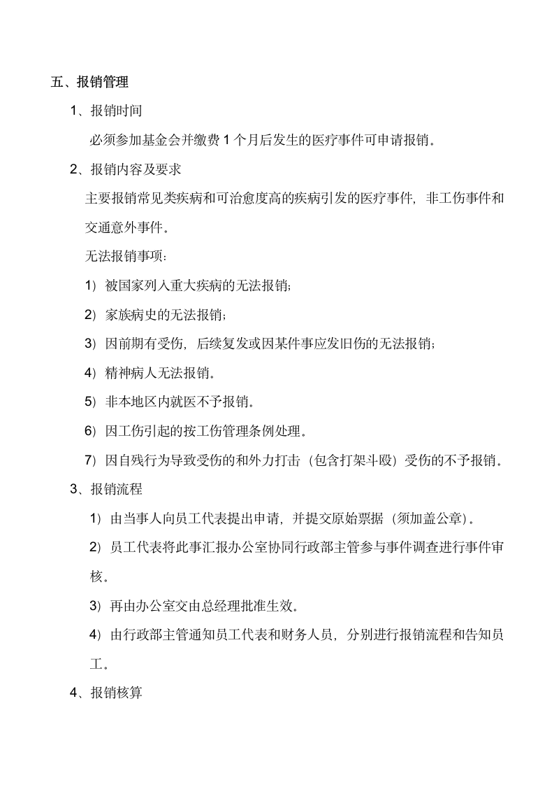 关于组建企业内部医疗就医基金会的意见书.docx第4页