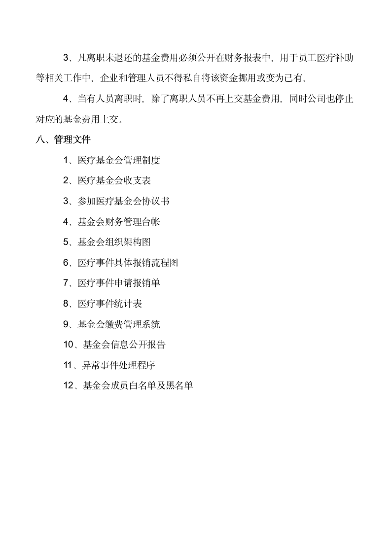 关于组建企业内部医疗就医基金会的意见书.docx第6页