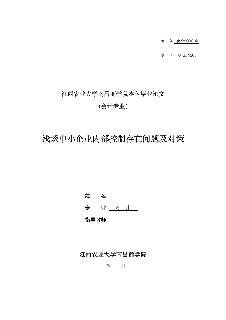 浅谈中小企业内部控制存在问题.docx