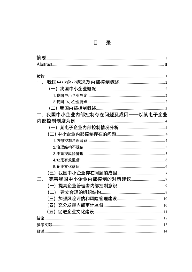 浅谈中小企业内部控制存在问题.docx第5页