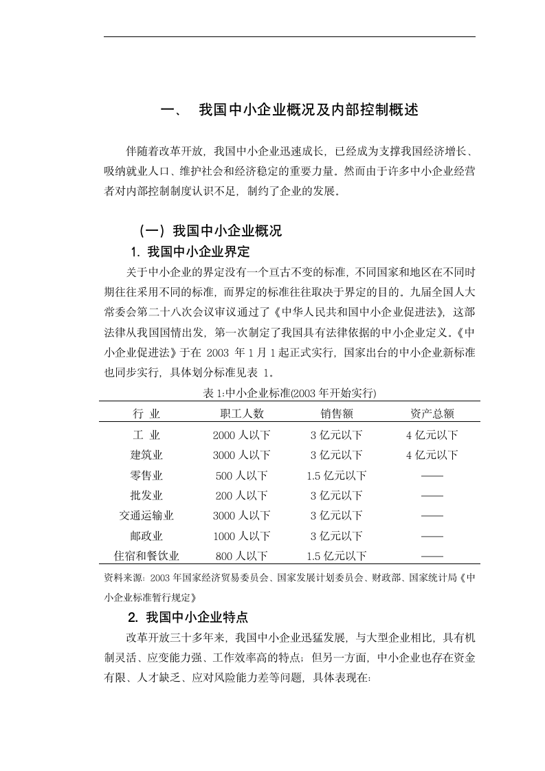 浅谈中小企业内部控制存在问题.docx第7页