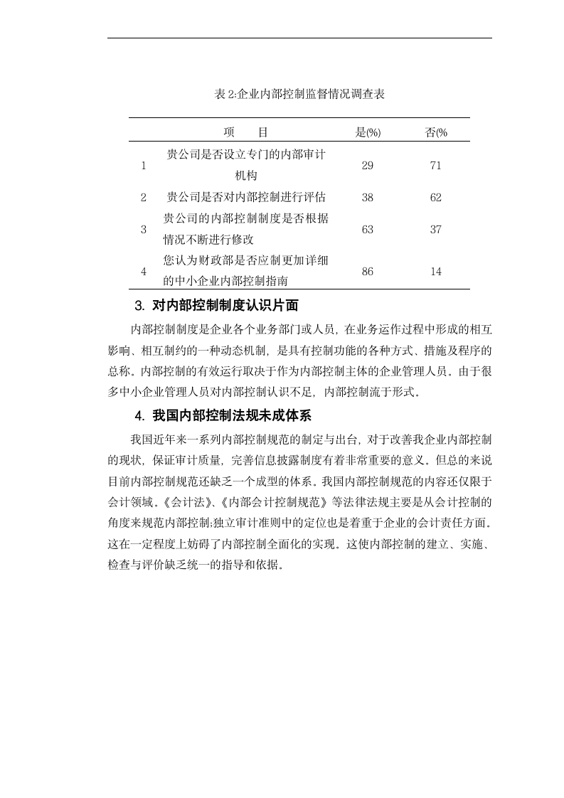 浅谈中小企业内部控制存在问题.docx第13页