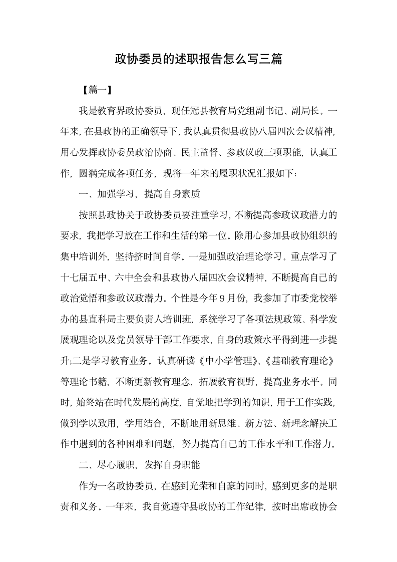 政协委员的述职报告怎么写多篇.docx