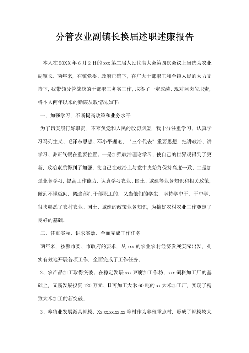 分管农业副镇长换届述职述廉报告.docx