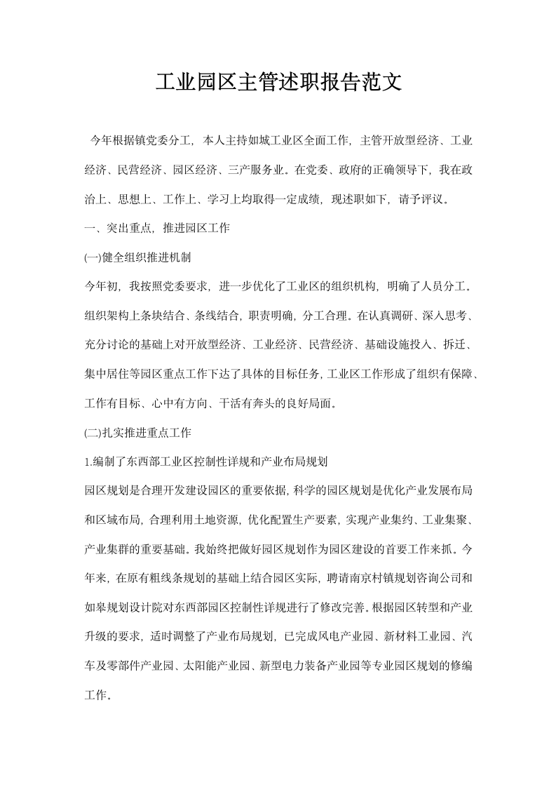 工业园区主管述职报告范文.docx