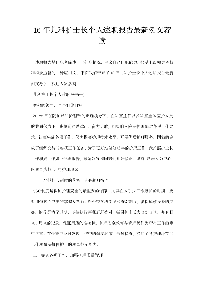 儿科护士长个人述职报告例文荐读.docx