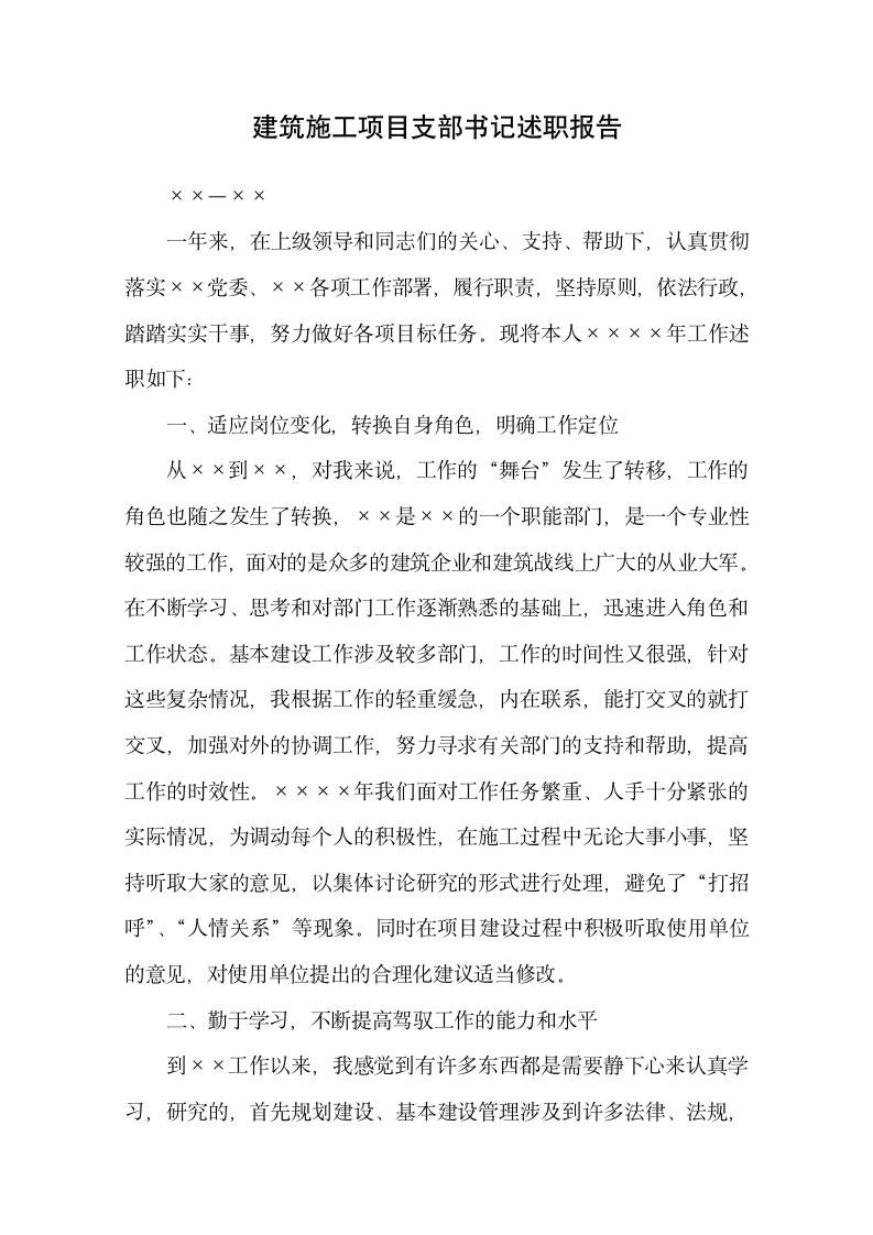 建筑施工项目支部书记述职报告.docx