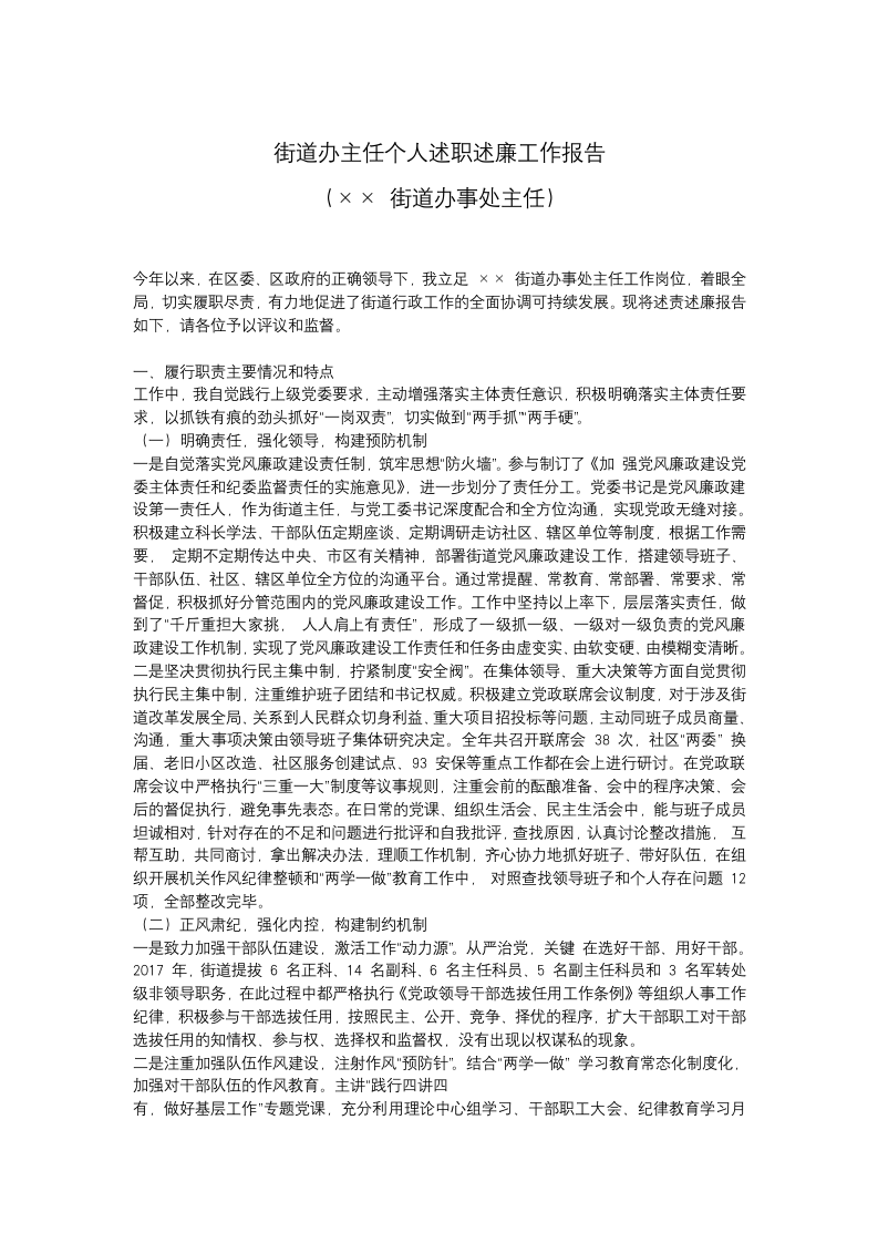 街道办主任个人述职述廉工作报告.docx