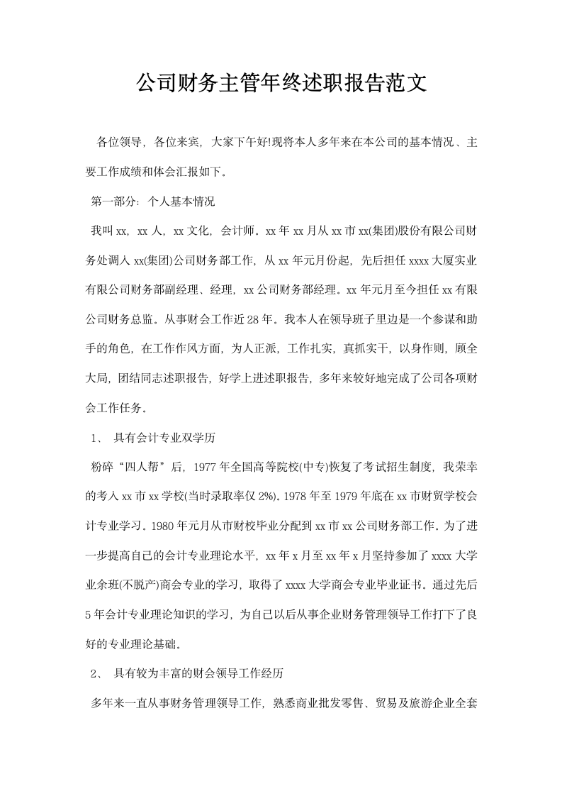 公司财务主管终述职报告范文.docx