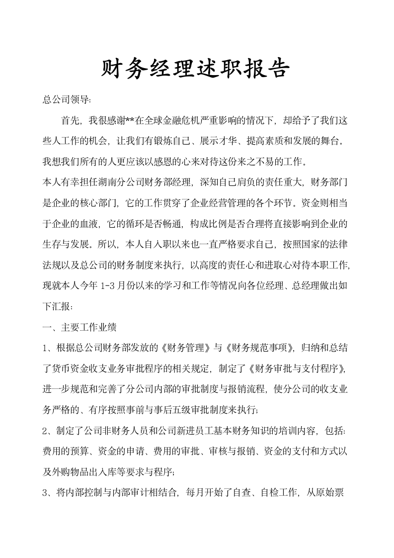 财务经理总公司述职报告示范文本.docx第1页