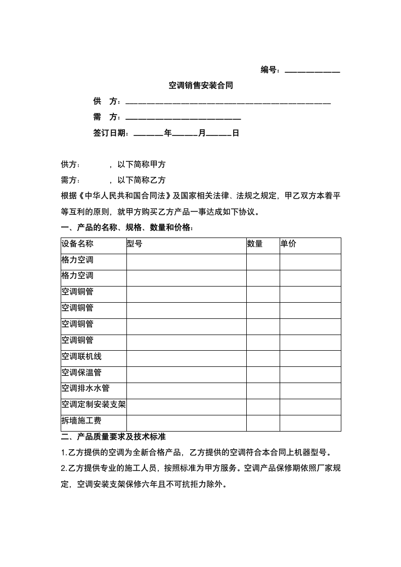 空调销售安装合同.docx第2页