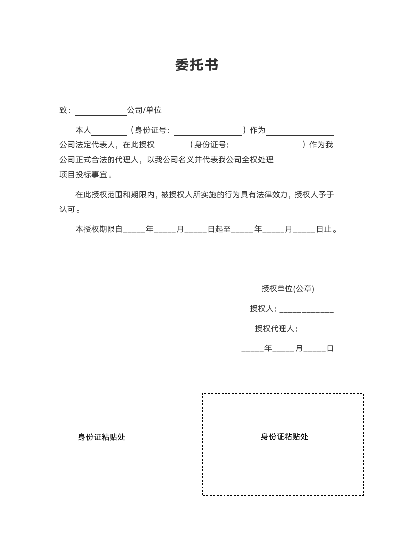 委托书（投标事宜）.docx第1页