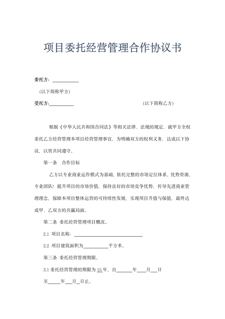 项目委托经营管理合作协议书模板.doc