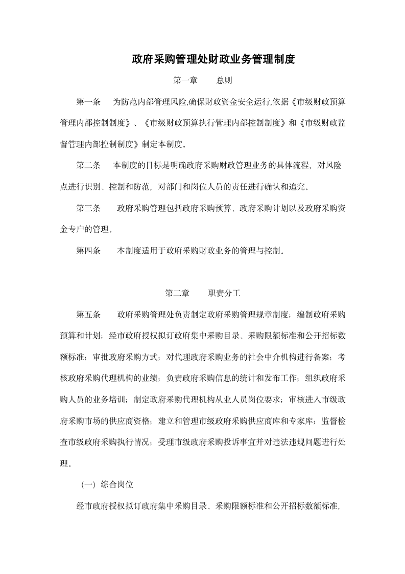 政府采购管理处财政业务管理制度.docx