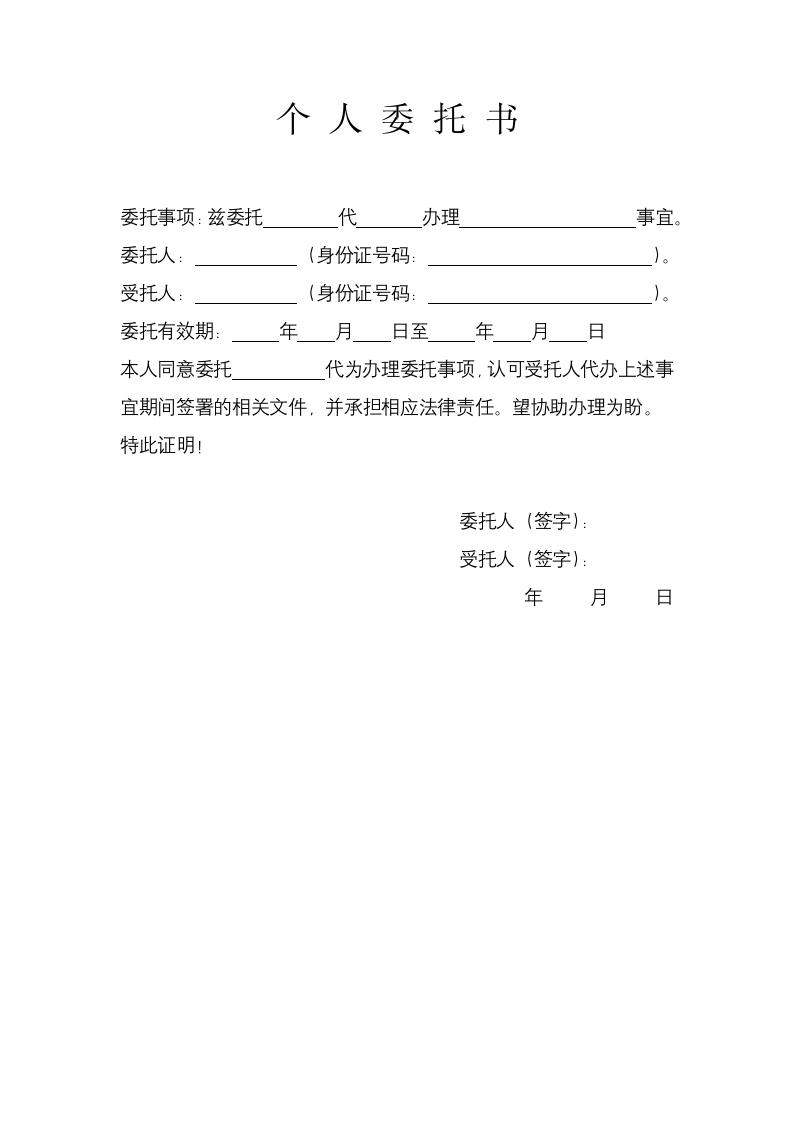 个人委托书.docx