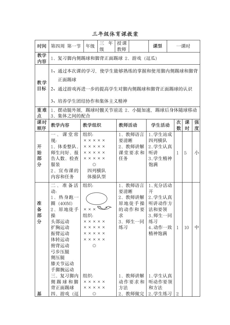 三年级体育课教案1、复习脚内侧踢球和脚背正面踢球 2、游戏（逗瓜）.doc第1页