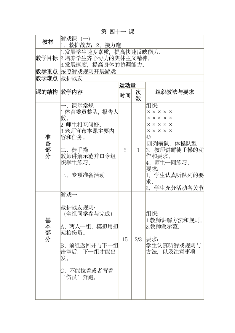 三年级全册体育与健康表格式教案-第四十一课游戏课（一） 人教版.doc第1页