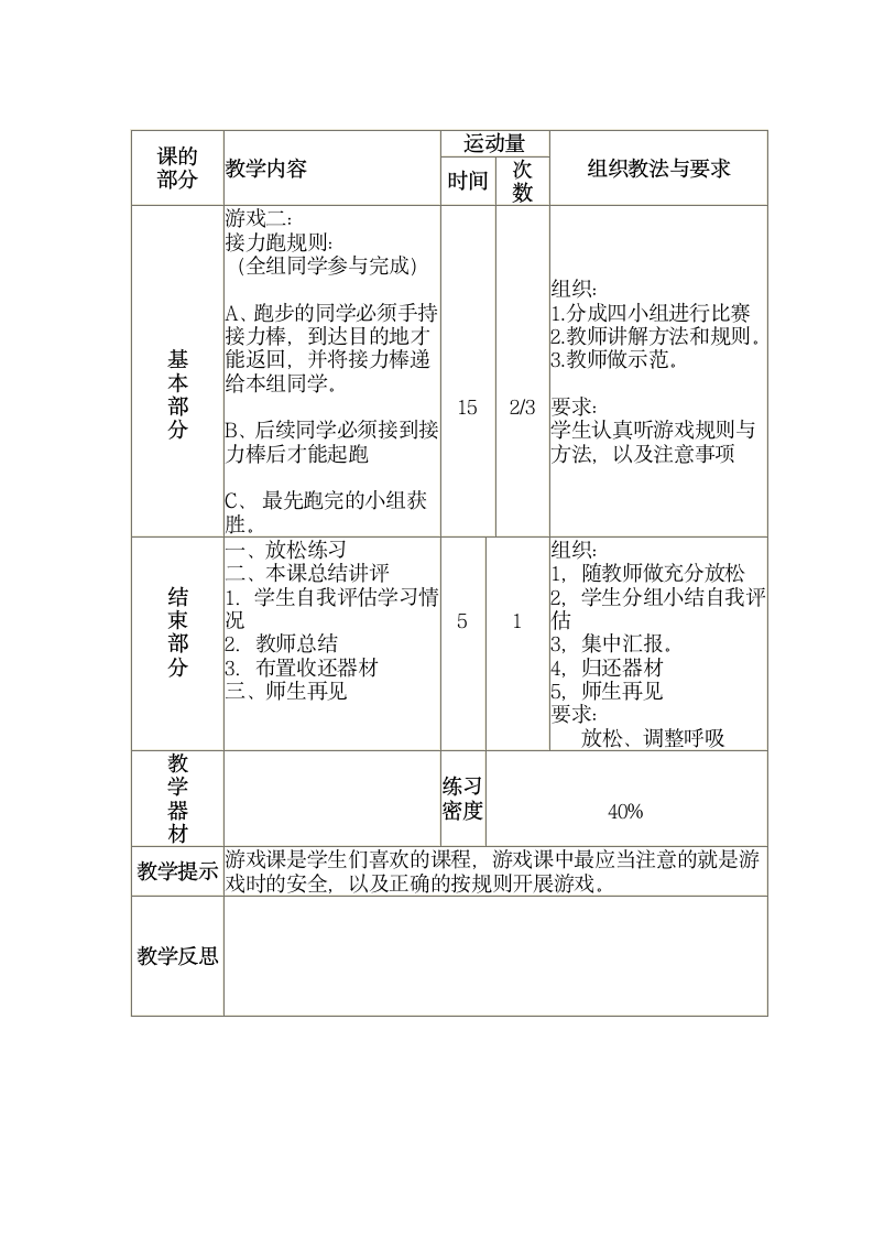 三年级全册体育与健康表格式教案-第四十一课游戏课（一） 人教版.doc第2页