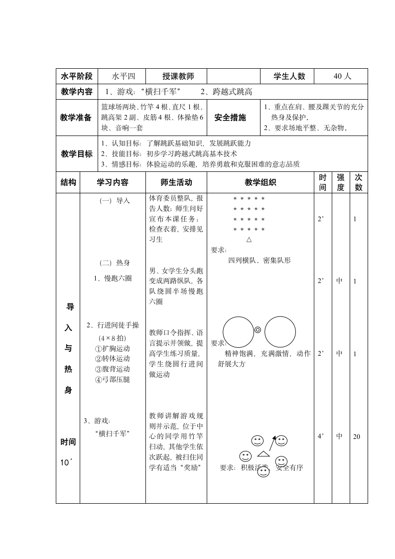 《初中体育与健康优质课教案》：1、游戏：“横扫千军”    2、跨越式跳高.doc第2页