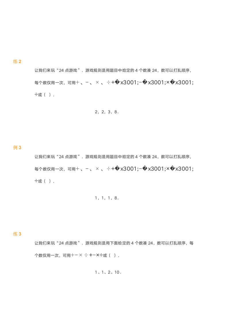 北师大版三年级上册数学试题 第8讲24点游戏（含答案）.doc第2页