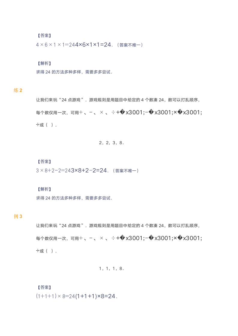 北师大版三年级上册数学试题 第8讲24点游戏（含答案）.doc第5页