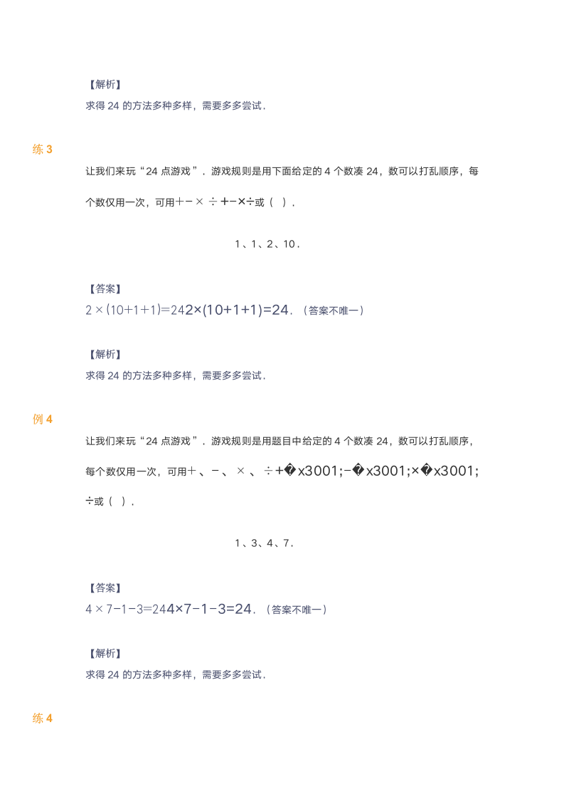 北师大版三年级上册数学试题 第8讲24点游戏（含答案）.doc第6页